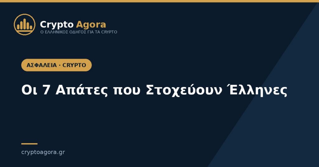 Απάτες με κρυπτονομίσματα που στοχεύουν Έλληνες