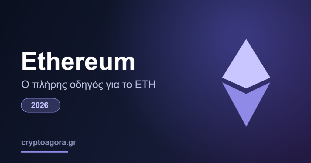 Ethereum ETH πλήρης οδηγός 2026