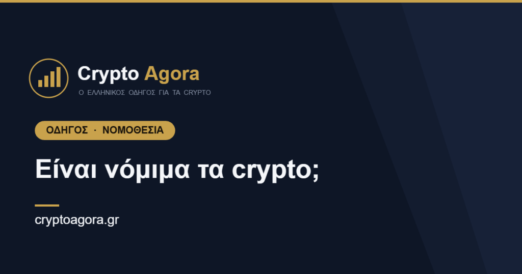 Είναι νόμιμα τα crypto στην Ελλάδα