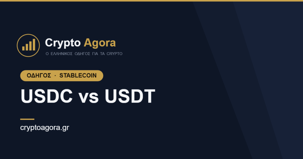USDC vs USDT διαφορές MiCA